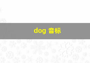 dog 音标